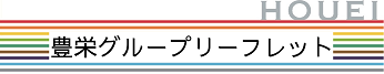 豊栄グループリーフレット