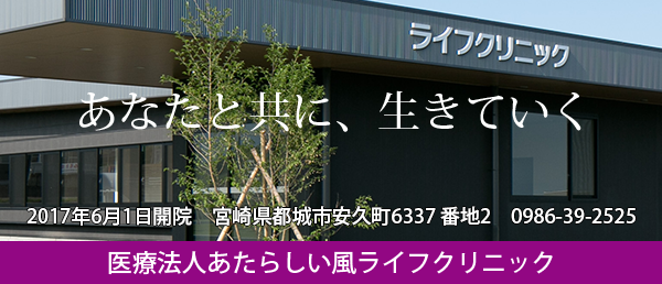 医療法人あたらしい風ライフクリニック